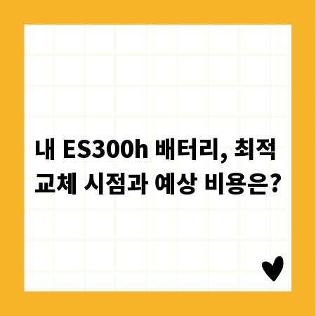 내 ES300h 배터리, 최적 교체 시점과 예상 비용은?