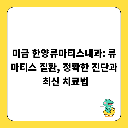 미금 한양류마티스내과: 류마티스 질환, 정확한 진단과 최신 치료법