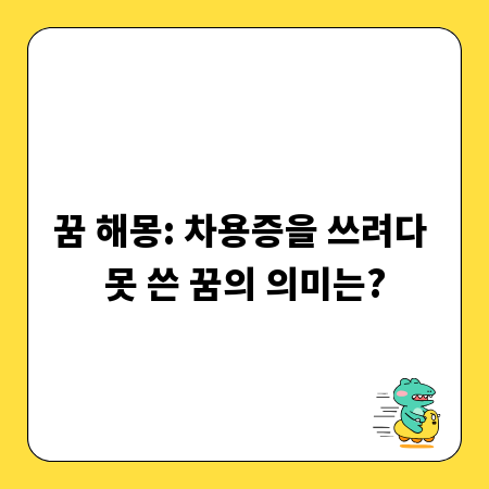 꿈 해몽: 차용증을 쓰려다 못 쓴 꿈의 의미는?