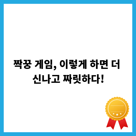 짝꿍 게임, 이렇게 하면 더 신나고 짜릿하다!