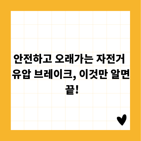 안전하고 오래가는 자전거 유압 브레이크, 이것만 알면 끝!
