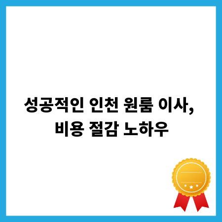성공적인 인천 원룸 이사, 비용 절감 노하우