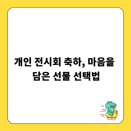 개인 전시회 축하, 마음을 담은 선물 선택법