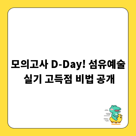 모의고사 D-Day! 섬유예술 실기 고득점 비법 공개