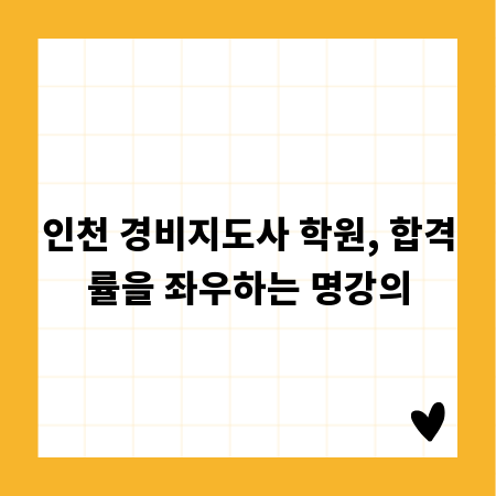 인천 경비지도사 학원, 합격률을 좌우하는 명강의
