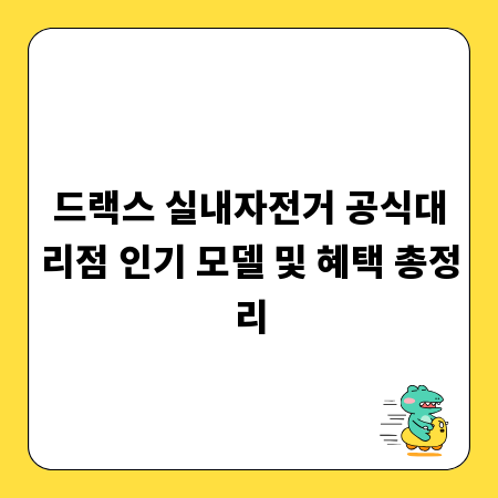 드랙스 실내자전거 공식대리점 인기 모델 및 혜택 총정리