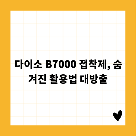 다이소 B7000 접착제, 숨겨진 활용법 대방출