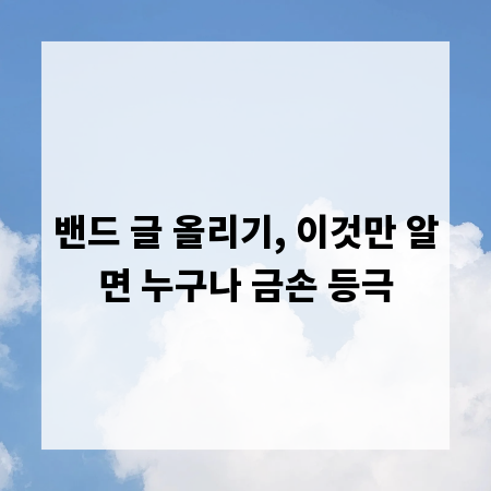 밴드 글 올리기, 이것만 알면 누구나 금손 등극