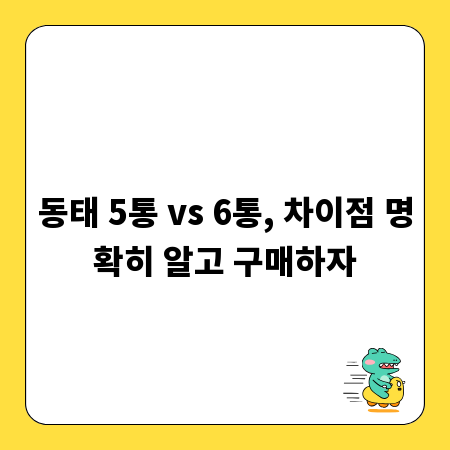 동태 5통 vs 6통, 차이점 명확히 알고 구매하자