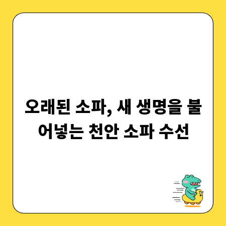 오래된 소파, 새 생명을 불어넣는 천안 소파 수선