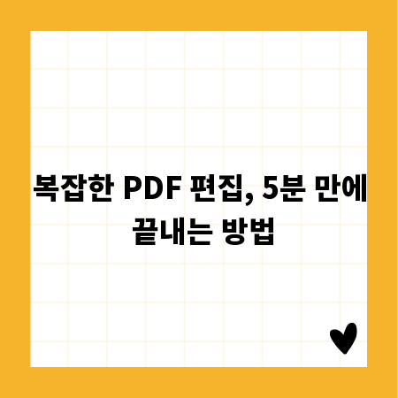 복잡한 PDF 편집, 5분 만에 끝내는 방법