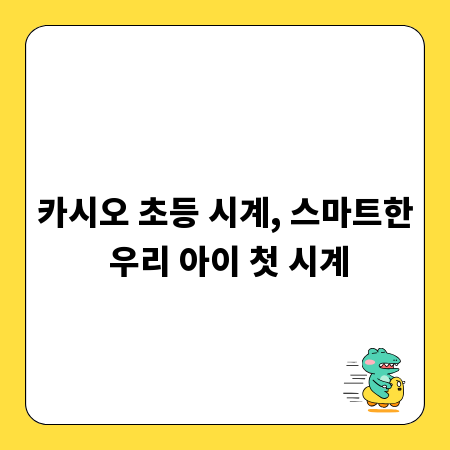 카시오 초등 시계, 스마트한 우리 아이 첫 시계
