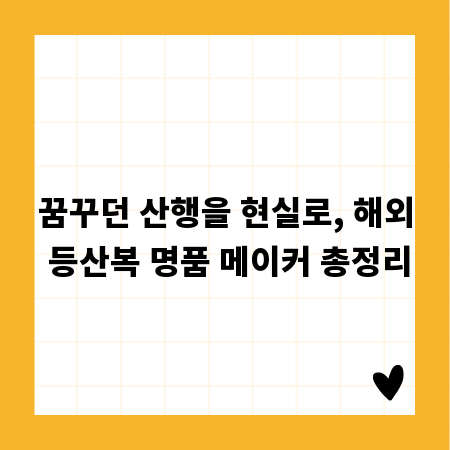 꿈꾸던 산행을 현실로, 해외 등산복 명품 메이커 총정리
