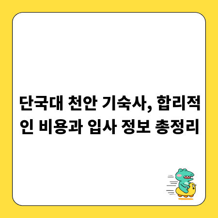 단국대 천안 기숙사, 합리적인 비용과 입사 정보 총정리