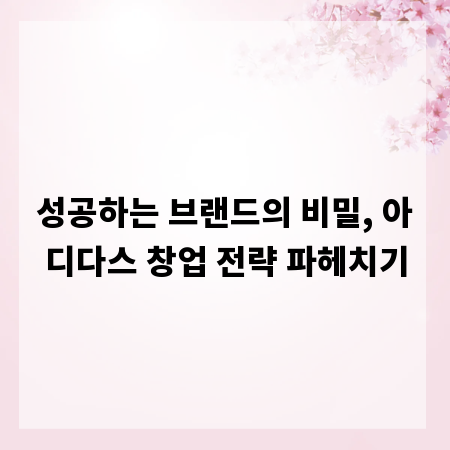 성공하는 브랜드의 비밀, 아디다스 창업 전략 파헤치기