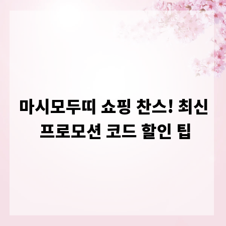 마시모두띠 쇼핑 찬스! 최신 프로모션 코드 할인 팁