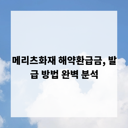메리츠화재 해약환급금, 발급 방법 완벽 분석