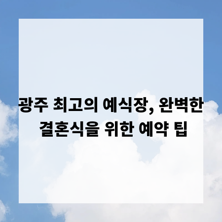 광주 최고의 예식장, 완벽한 결혼식을 위한 예약 팁