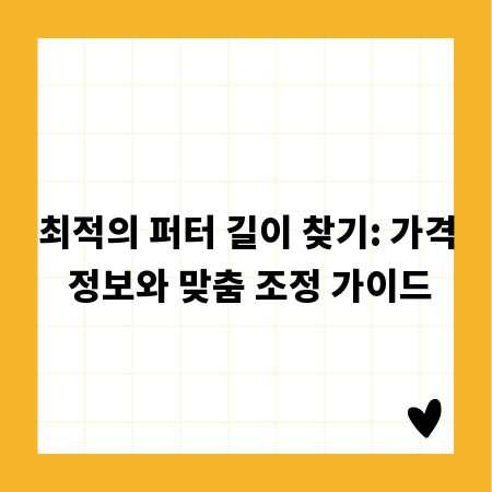 최적의 퍼터 길이 찾기: 가격 정보와 맞춤 조정 가이드