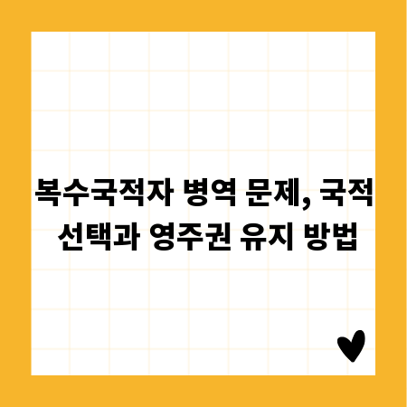 복수국적자 병역 문제, 국적 선택과 영주권 유지 방법