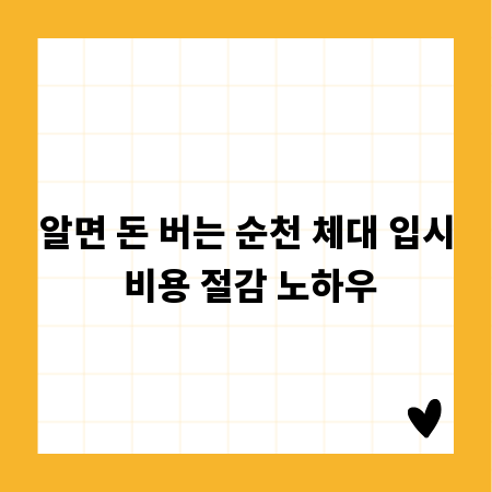 알면 돈 버는 순천 체대 입시 비용 절감 노하우