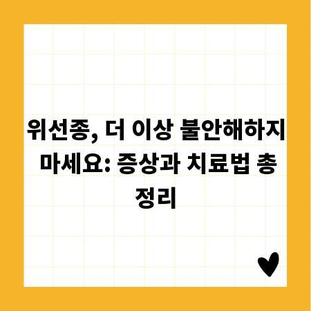 위선종, 더 이상 불안해하지 마세요: 증상과 치료법 총정리