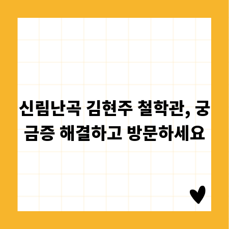 신림난곡 김현주 철학관, 궁금증 해결하고 방문하세요