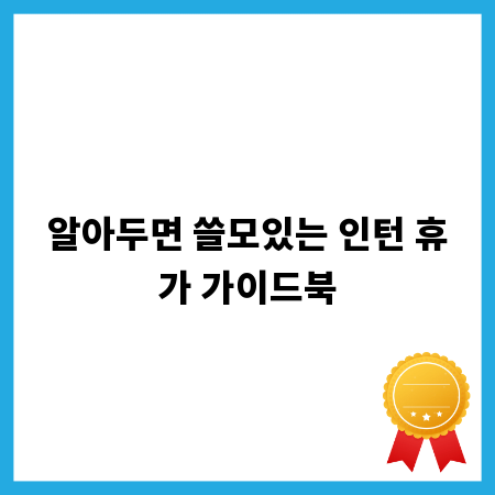 알아두면 쓸모있는 인턴 휴가 가이드북