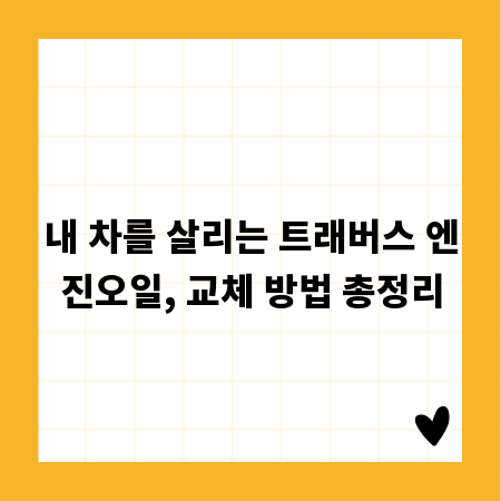 내 차를 살리는 트래버스 엔진오일, 교체 방법 총정리