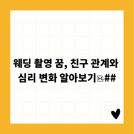 웨딩 촬영 꿈, 친구 관계와 심리 변화 알아보기
##