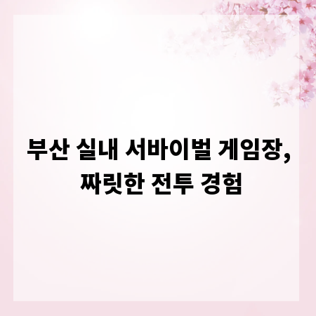 부산 실내 서바이벌 게임장, 짜릿한 전투 경험