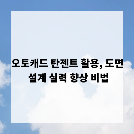 오토캐드 탄젠트 활용, 도면 설계 실력 향상 비법