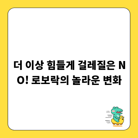 더 이상 힘들게 걸레질은 NO! 로보락의 놀라운 변화