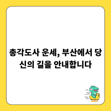 총각도사 운세, 부산에서 당신의 길을 안내합니다