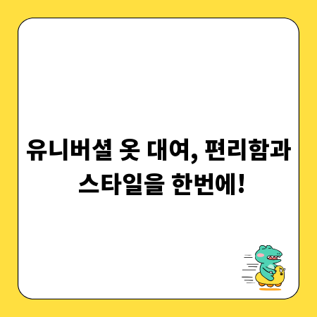 유니버셜 옷 대여, 편리함과 스타일을 한번에!