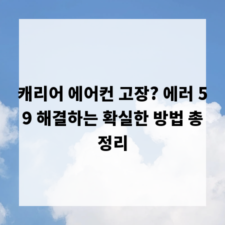 캐리어 에어컨 고장? 에러 59 해결하는 확실한 방법 총정리