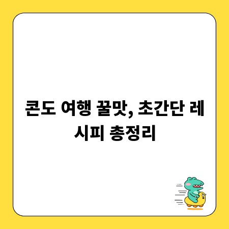 콘도 여행 꿀맛, 초간단 레시피 총정리