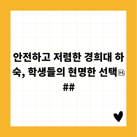 안전하고 저렴한 경희대 하숙, 학생들의 현명한 선택
##