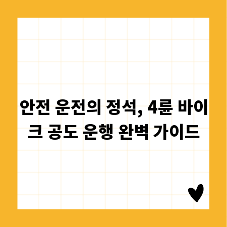 안전 운전의 정석, 4륜 바이크 공도 운행 완벽 가이드