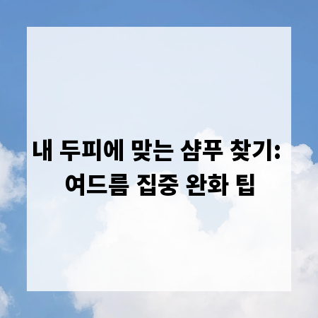 내 두피에 맞는 샴푸 찾기: 여드름 집중 완화 팁