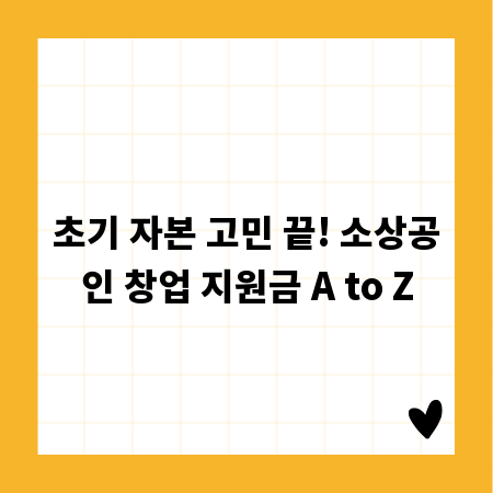 초기 자본 고민 끝! 소상공인 창업 지원금 A to Z
