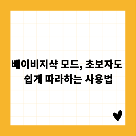 베이비지샥 모드, 초보자도 쉽게 따라하는 사용법