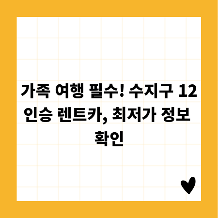 가족 여행 필수! 수지구 12인승 렌트카, 최저가 정보 확인