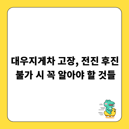 대우지게차 고장, 전진 후진 불가 시 꼭 알아야 할 것들
