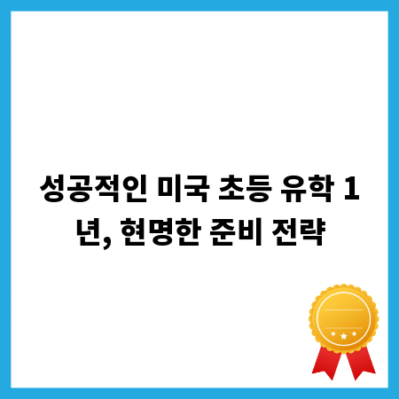 성공적인 미국 초등 유학 1년, 현명한 준비 전략