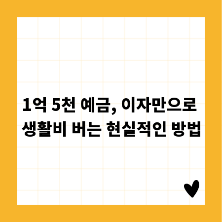 1억 5천 예금, 이자만으로 생활비 버는 현실적인 방법