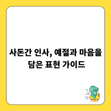 사돈간 인사, 예절과 마음을 담은 표현 가이드