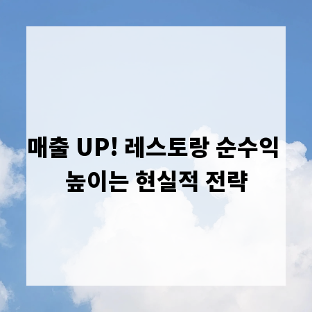 매출 UP! 레스토랑 순수익 높이는 현실적 전략