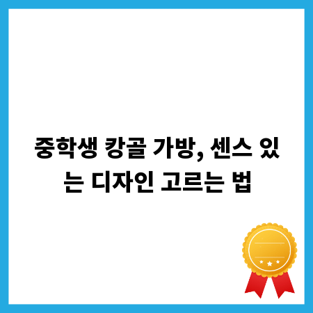 중학생 캉골 가방, 센스 있는 디자인 고르는 법