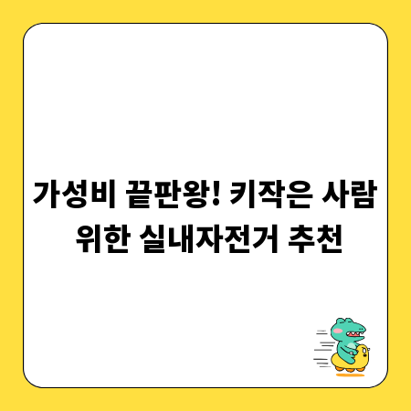 가성비 끝판왕! 키작은 사람 위한 실내자전거 추천